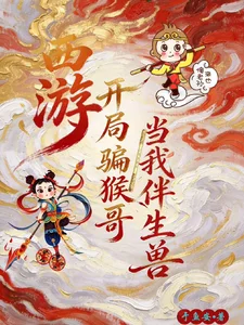 西游:开局骗猴哥当我伴生兽封面