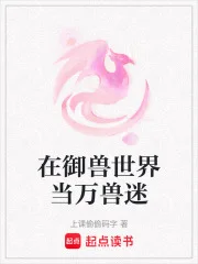 在御兽世界当万兽迷封面
