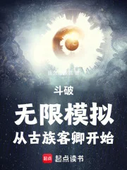 斗破:无限模拟,从古族客卿开始封面