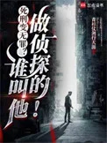 死刑变无罪?谁叫他做侦探的!封面