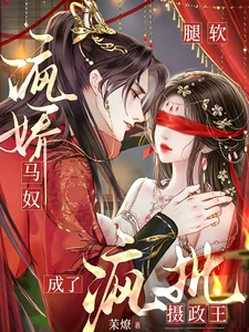 腿软,病娇马奴成了疯批摄政王封面