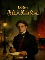 1836:我在大英当文豪封面