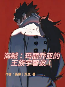 海贼:玛丽乔亚的王族宇智波!封面