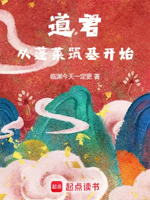道君,从蓬莱筑基开始封面