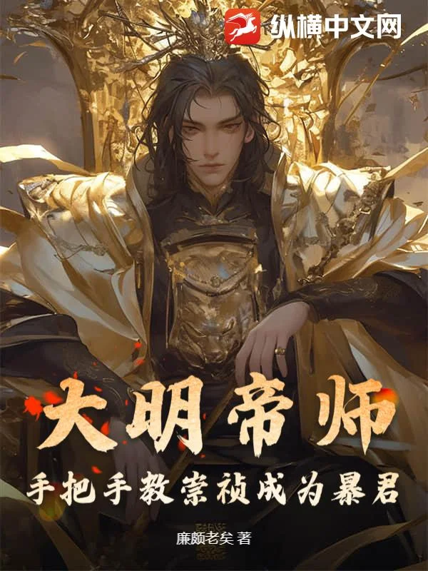 大明帝师,手把手教崇祯成为暴君封面