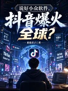 说好小众软件,抖音爆火全球?封面