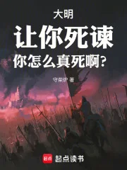 大明:让你死谏,你怎么真死啊?封面