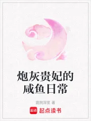 炮灰贵妃的咸鱼日常封面