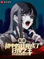 东京:崇华的我竟成了日娱之王封面