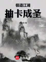 极道江湖，抽卡成圣封面