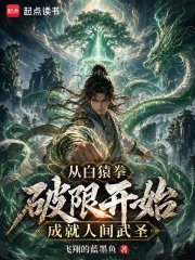 从白猿拳破限开始成就人间武圣封面