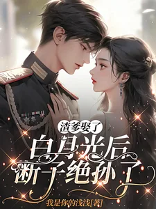 渣爹娶了白月光后,断子绝孙了封面