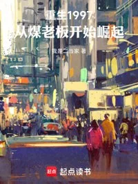 重生1997,从煤老板开始崛起封面