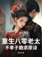 重生八零老太,不孝子跪求原谅封面