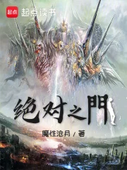 绝对之门封面