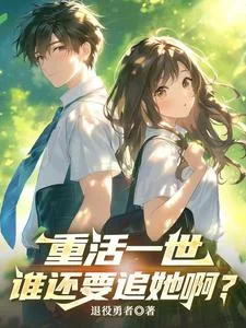 重活一世,谁还要追她啊?封面