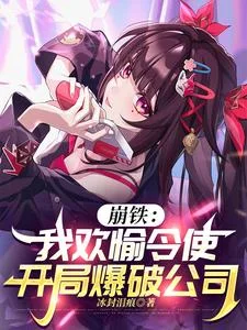 崩铁:我欢愉令使,开局爆破公司封面