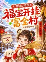 大雪封山闹饥荒,福宝开挂富全村封面