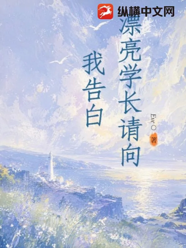 漂亮学长请向我告白封面