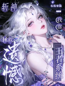 斩神:我靠王者系统拯救遗憾封面