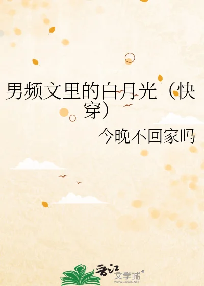 男频文里的白月光(快穿)封面