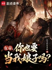 女帝,你也要当我娘子吗?封面