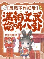 反派不作妖后,满朝文武偷听八卦封面