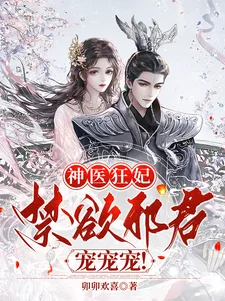 神医狂妃:禁欲邪君,宠宠宠!封面