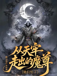 从天牢走出的魔尊,她们怕了封面