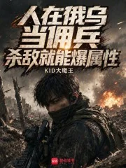 人在俄乌当佣兵，杀敌就能爆属性封面