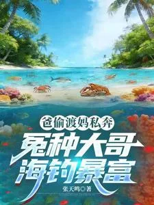 爸偷渡妈私奔,冤种大哥海钓暴富封面