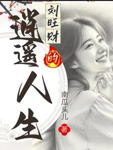 刘旺财的逍遥人生封面