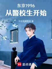 东京1996,从警校生开始封面