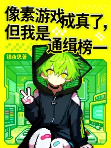 像素游戏成真了，但我是通缉榜一封面