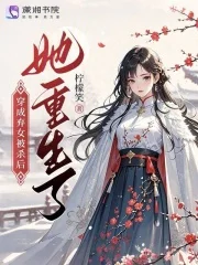 弃女荣嫁封面