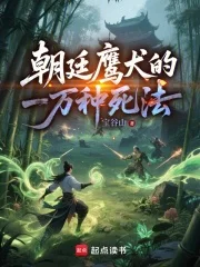 朝廷鹰犬的一万种死法封面