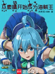 从素晴开始成为海贼王封面