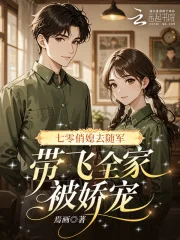 七零俏媳去随军，带飞全家被娇宠封面