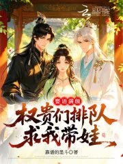 婴语满级,权贵们排队求我带娃封面
