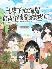 七零下放海岛,娇娇被婆家宠成宝封面