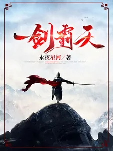 一剑霸天封面