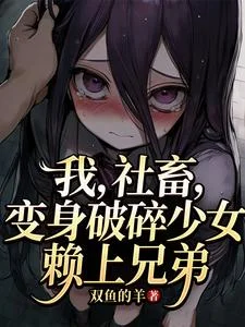 我，社畜，变身破碎少女赖上兄弟封面
