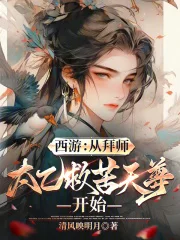 西游:从拜师太乙救苦天尊开始封面