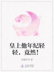 皇上他年纪轻轻,竟然!封面