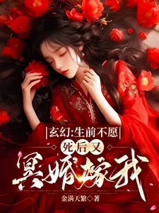 玄幻:生前不愿,死后又冥婚嫁我封面