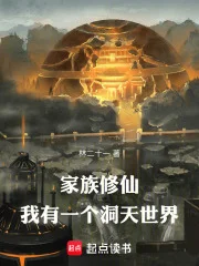 家族修仙:我有一个洞天世界封面