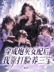 穿成炮灰女配后,我靠打脸养三宝封面