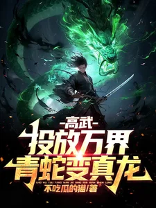 高武：投放万界，青蛇变真龙！封面