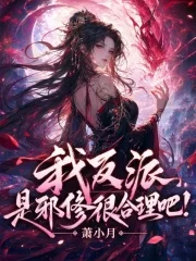 我反派,是邪修很合理吧!封面