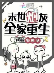 末世炮灰全家重生,白眼狼悔断肠封面